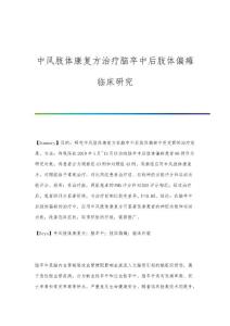中风肢体康复方治疗脑卒中后肢体偏瘫临床研究