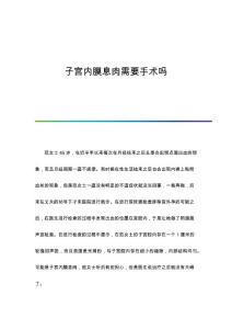 子宫内膜息肉需要手术吗