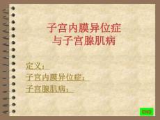 子宫内膜异位症