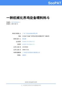 200720055405-一种机械化养鸡设备喂料料斗