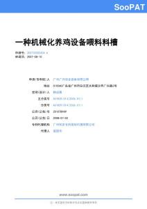 200720055404-一种机械化养鸡设备喂料料槽