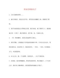 形容胃疼的句子