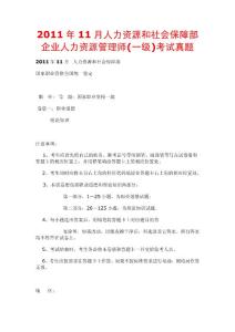 2011年11月人力資源和社會保障部企業人力資源管理師(一級)考試真題
