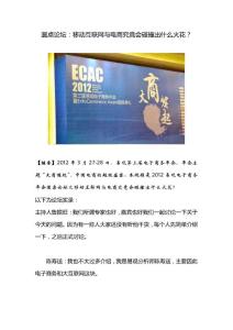 圆桌论坛：移动互联网与电商究竟会碰撞出什么火花？