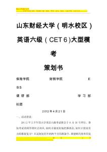 英語六級模考策劃書