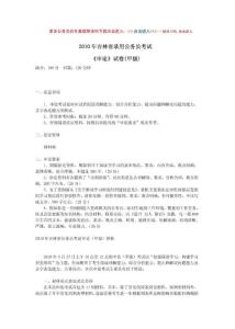 2010吉林省公务员考试申论真题及答案_甲级