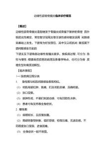 边缘性颌骨骨髓炎临床诊疗规范