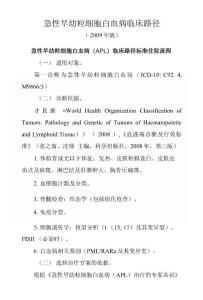 急性早幼粒细胞白血病临床路径