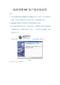 地震預(yù)警PC客戶端安裝說明