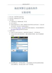 地震預(yù)警信息接收軟件說明