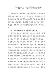 小学数学动手操作应注重实效性
