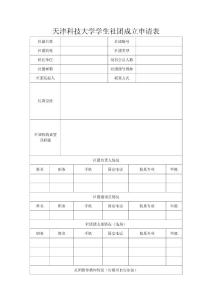 天津科技大学社团成立申请表