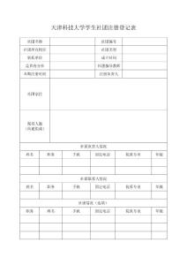 天津科技大学社团注册登记表