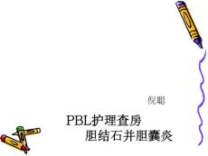 pbl胆结石课件