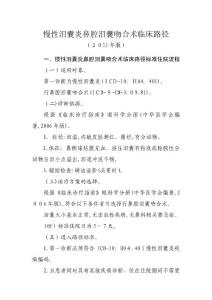 慢性泪囊炎鼻腔泪囊吻合术临床路径