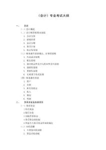 《會計》專業考試大綱 - 深圳市考試院