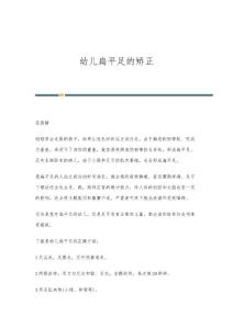 幼儿扁平足的矫正