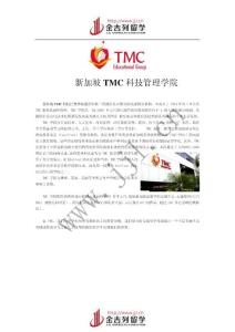 新加坡TMC科技管理学院