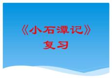 2[1].小石潭记复习