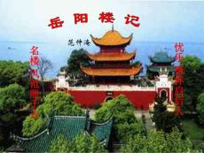 岳阳楼记复习