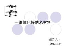 氧化鋅納米材料