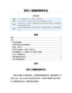 矫正o型腿的简单方法（美容健体方法范文）