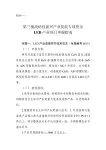 第三批戰略性新興產業發展專項資金LED產業項目申報指南