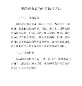 胆道蛔虫病的中医治疗方法