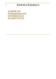 电子商务网站建设与管理 第3章网页的基础知识