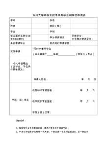 苏州大学本科生毕业和学位申请表