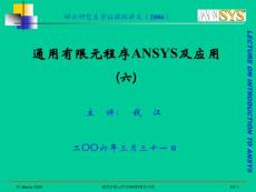 2006_通用有限元程序ANSYS及應(yīng)用_06