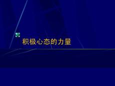 積極心態(tài)的力量