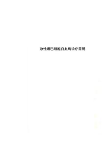 急性淋巴细胞白血病诊疗常规