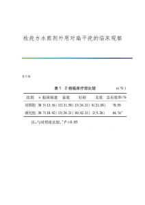 祛疣方水煎剂外用对扁平疣的临床观察