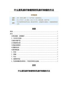 什么是乳腺纤维瘤预防乳腺纤维瘤的方法（实用应用文）