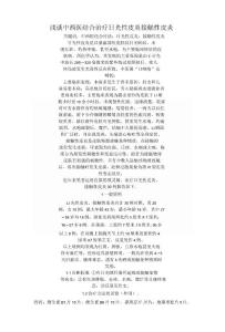 浅谈中西医结合治疗日光性皮炎接触性皮炎