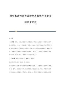 研究氟康唑涂布法治疗真菌性外耳道炎的临床疗效