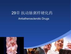 抗動脈粥樣硬化藥