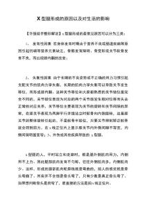 X型腿形成的原因以及对生活的影响