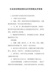 農業部動物疫病防治員簡答題及其答案