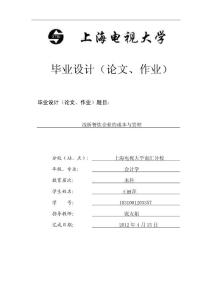 会计学毕业论文浅析餐饮企业的成本与管理