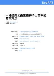 200710066295-一种提高云南重楼种子出苗率的育苗方法