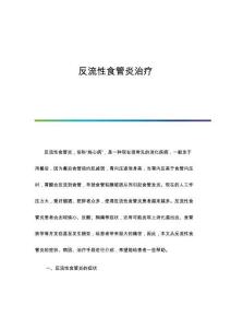 反流性食管炎治疗