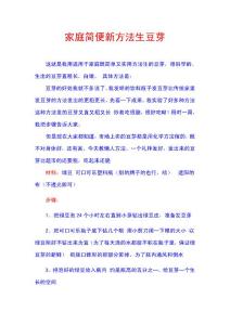 家庭簡便新方法生豆芽