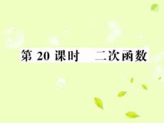 2012中考数学第一轮复习课件 第20课时二次函数