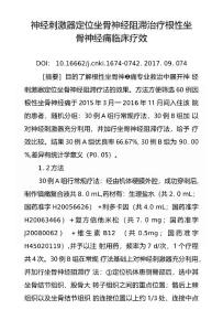 神经刺激器定位坐骨神经阻滞治疗根性坐骨神经痛临床疗效