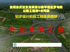 XX公路項(xiàng)目初步勘察外業(yè)驗(yàn)收匯報(bào)