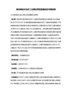 缘对缘技术治疗二尖瓣交界区脱垂的近中期结果