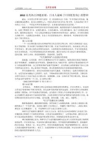 2012高考热点押题素材：日本人敲响『中国低智商』的警钟