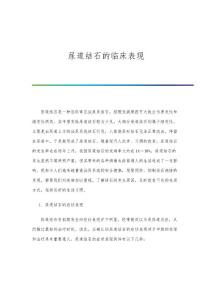 尿道结石的临床表现